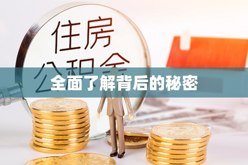 柳林全面了解背后的秘密