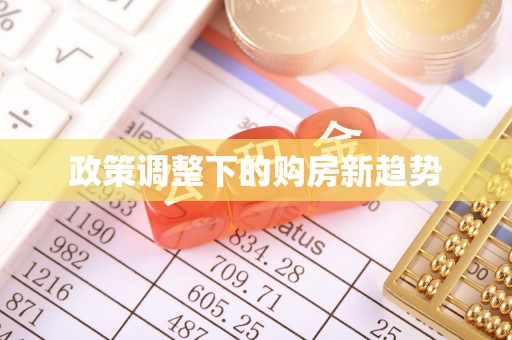 柳林政策调整下的购房新趋势
