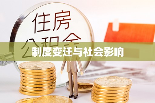 柳林制度变迁与社会影响