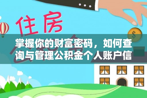 柳林掌握你的财富密码，如何查询与管理公积金个人账户信息