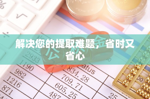 柳林解决您的提取难题，省时又省心