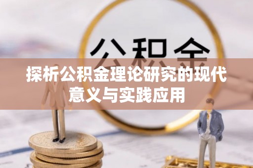 柳林探析公积金理论研究的现代意义与实践应用