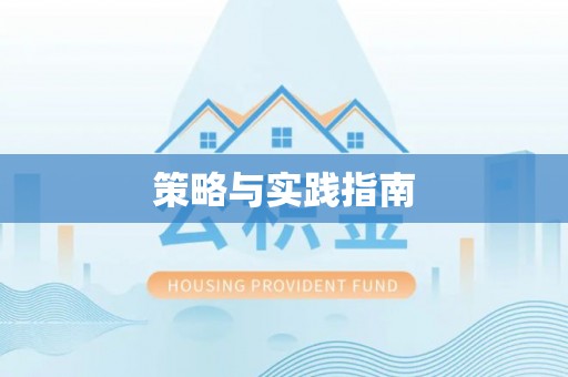 柳林策略与实践指南