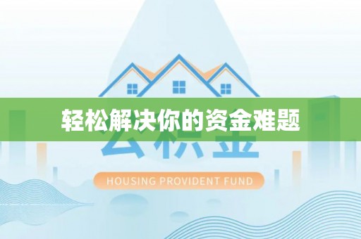 柳林轻松解决你的资金难题