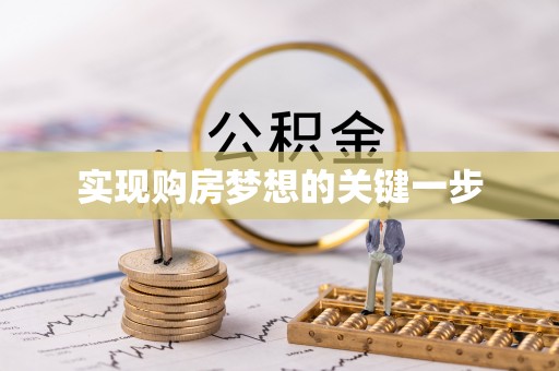 柳林实现购房梦想的关键一步