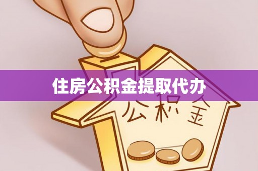 柳林住房公积金提取代办