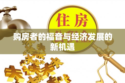 柳林购房者的福音与经济发展的新机遇
