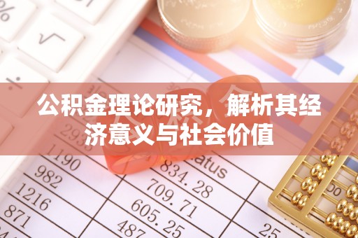 柳林公积金理论研究，解析其经济意义与社会价值