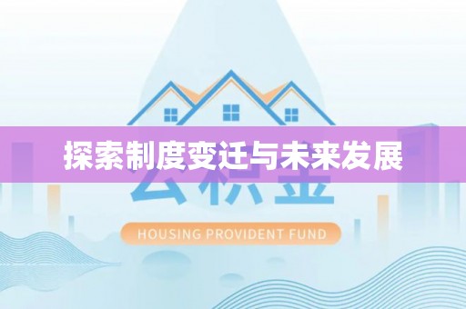 柳林探索制度变迁与未来发展