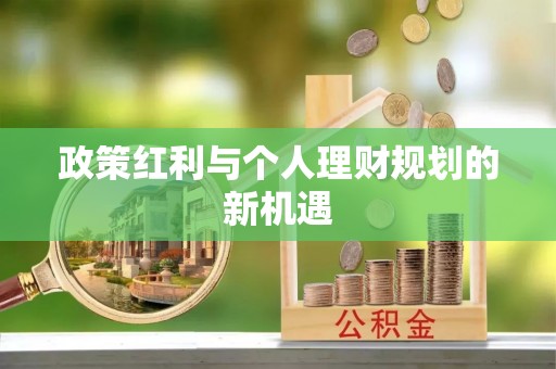 柳林政策红利与个人理财规划的新机遇