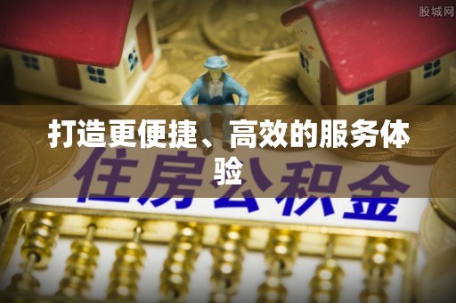 柳林打造更便捷、高效的服务体验