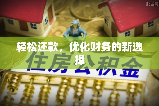 柳林轻松还款，优化财务的新选择