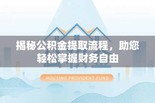 柳林揭秘公积金提取流程，助您轻松掌握财务自由