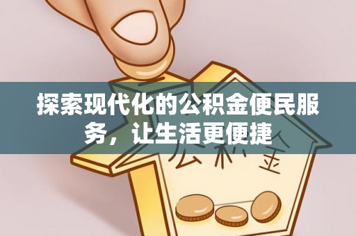 柳林探索现代化的公积金便民服务，让生活更便捷