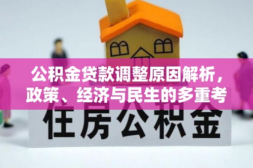 柳林公积金贷款调整原因解析，政策、经济与民生的多重考量