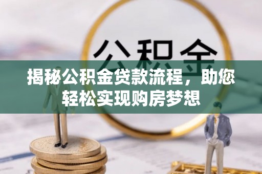 柳林揭秘公积金贷款流程，助您轻松实现购房梦想