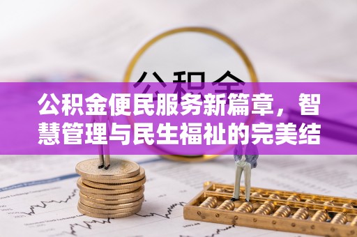 柳林公积金便民服务新篇章，智慧管理与民生福祉的完美结合