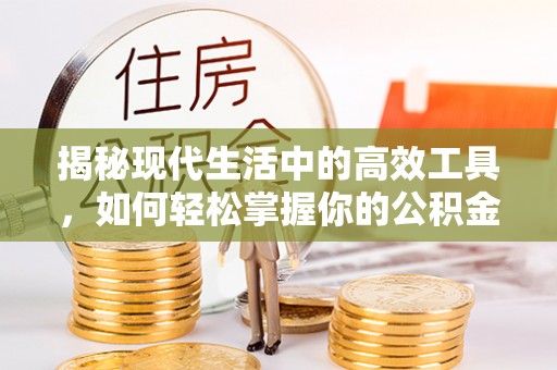 柳林揭秘现代生活中的高效工具，如何轻松掌握你的公积金查询方式