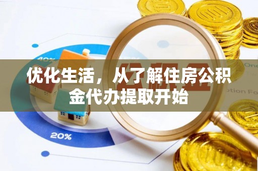 柳林优化生活，从了解住房公积金代办提取开始