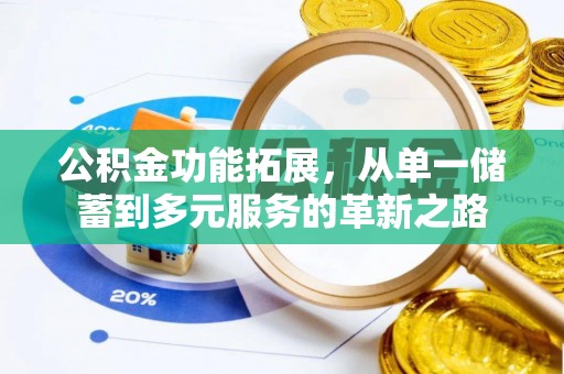柳林公积金功能拓展，从单一储蓄到多元服务的革新之路