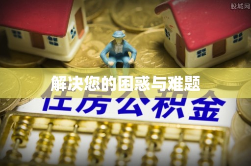 柳林解决您的困惑与难题