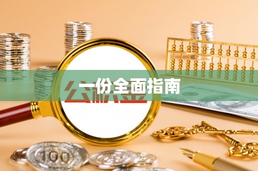 柳林一份全面指南