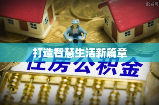 柳林打造智慧生活新篇章