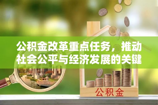 柳林公积金改革重点任务，推动社会公平与经济发展的关键一步