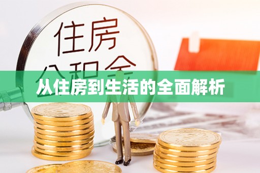 柳林从住房到生活的全面解析