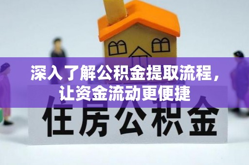 柳林深入了解公积金提取流程，让资金流动更便捷