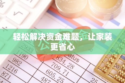 柳林轻松解决资金难题，让家装更省心