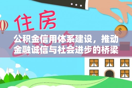 柳林公积金信用体系建设，推动金融诚信与社会进步的桥梁