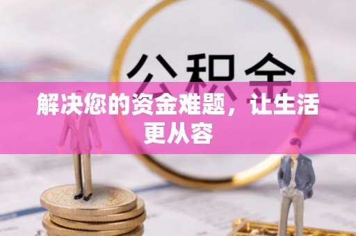 柳林解决您的资金难题，让生活更从容