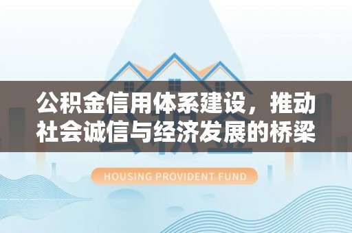 柳林公积金信用体系建设，推动社会诚信与经济发展的桥梁
