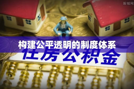 柳林构建公平透明的制度体系