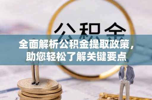 柳林全面解析公积金提取政策，助您轻松了解关键要点