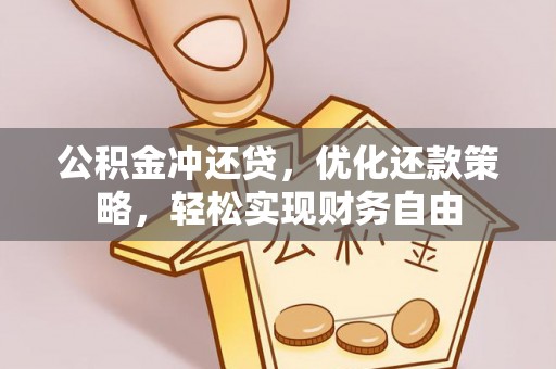 柳林公积金冲还贷，优化还款策略，轻松实现财务自由