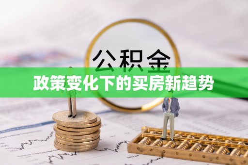 柳林政策变化下的买房新趋势