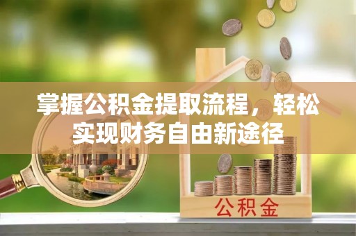 柳林掌握公积金提取流程，轻松实现财务自由新途径
