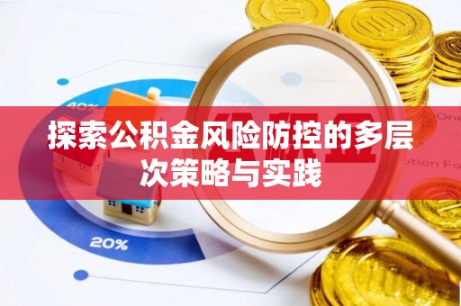 柳林探索公积金风险防控的多层次策略与实践