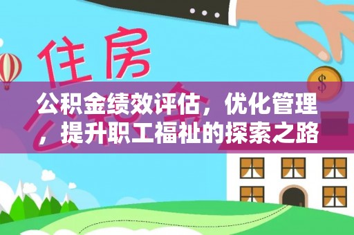 柳林公积金绩效评估，优化管理，提升职工福祉的探索之路