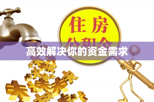 柳林高效解决你的资金需求