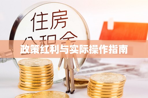 柳林政策红利与实际操作指南