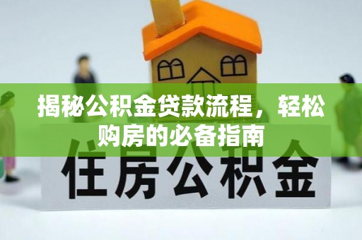 柳林揭秘公积金贷款流程，轻松购房的必备指南