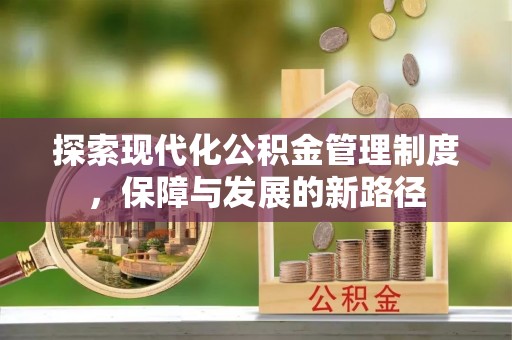 柳林探索现代化公积金管理制度，保障与发展的新路径