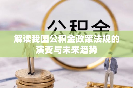 柳林解读我国公积金政策法规的演变与未来趋势