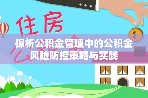 柳林探析公积金管理中的公积金风险防控策略与实践