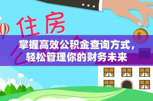 柳林掌握高效公积金查询方式，轻松管理你的财务未来