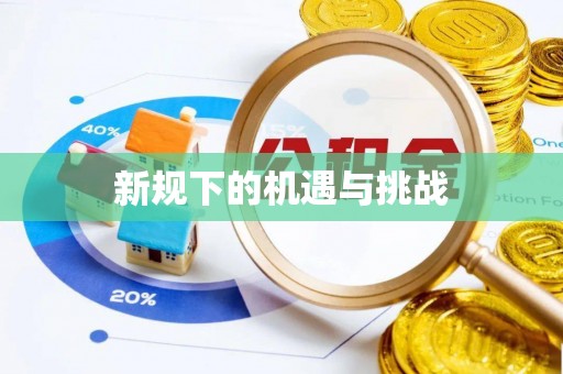 柳林新规下的机遇与挑战