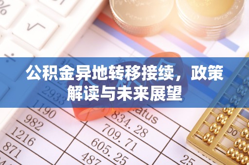 柳林公积金异地转移接续，政策解读与未来展望